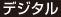 デジタル