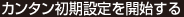 カンタン初期設定を開始する