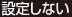 設定しない