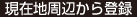 現在地周辺から登録