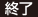 終了