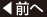 前へ