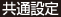共通設定