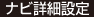 ナビ詳細設定