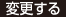 変更する