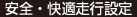 安全・快適走行設定