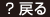 ？戻る