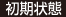 初期状態