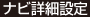 ナビ詳細設定