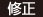 修正