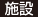 施設