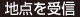 地点を受信