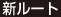 新ルート