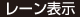 レーン表示