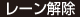 レーン解除