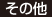その他