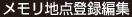 メモリ地点登録編集