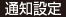 通知設定