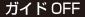 ガイドOFF