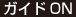 ガイドON