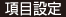 項目設定