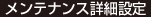 メンテナンス詳細設定
