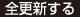 全更新する