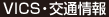 VICS・交通情報