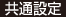 共通設定