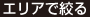 エリアで絞る