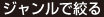 ジャンルで絞る