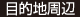 目的地周辺
