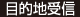 目的地受信