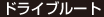 ドライブルート