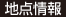地点情報