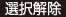 選択解除