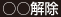 ○○解除