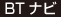 BTナビ