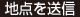 地点を送信