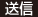 送信
