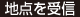 地点を受信