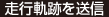 走行軌跡を送信