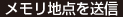メモリ地点を送信