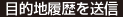 目的地履歴を送信