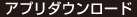 アプリダウンロード