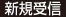 新規受信