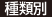 種類別