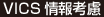 VICS情報考慮