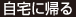自宅に帰る