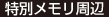 特別メモリ周辺